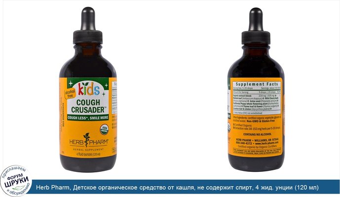 Herb Pharm, Детское органическое средство от кашля, не содержит спирт, 4 жид. унции (120 мл)