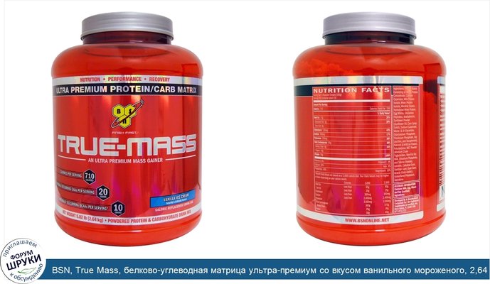 BSN, True Mass, белково-углеводная матрица ультра-премиум со вкусом ванильного мороженого, 2,64 кг (5,82 фунта)