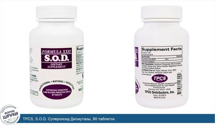 TPCS, S.O.D. Супероксид Дисмутазы, 90 таблеток