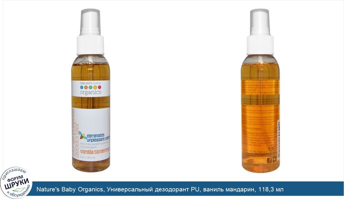 Nature\'s Baby Organics, Универсальный дезодорант PU, ваниль мандарин, 118,3 мл