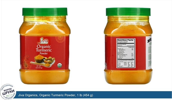 Jiva Organics, Organic Turmeric Powder, 1 lb (454 g)