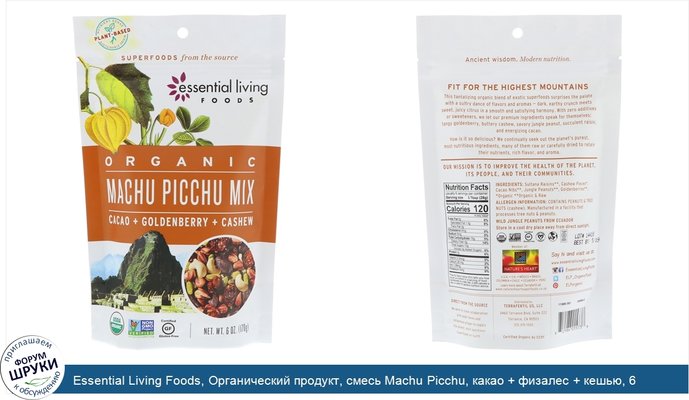 Essential Living Foods, Органический продукт, смесь Machu Picchu, какао + физалес + кешью, 6 унц. (170 г)