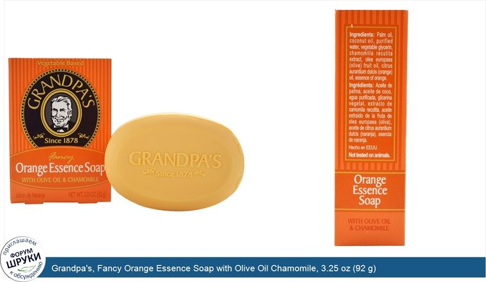 Grandpa\'s, Fancy Orange Essence Soap with Olive Oil Chamomile, 3.25 oz (92 g)
