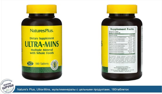 Nature\'s Plus, Ultra-Mins, мультиминералы с цельными продуктами, 180таблеток