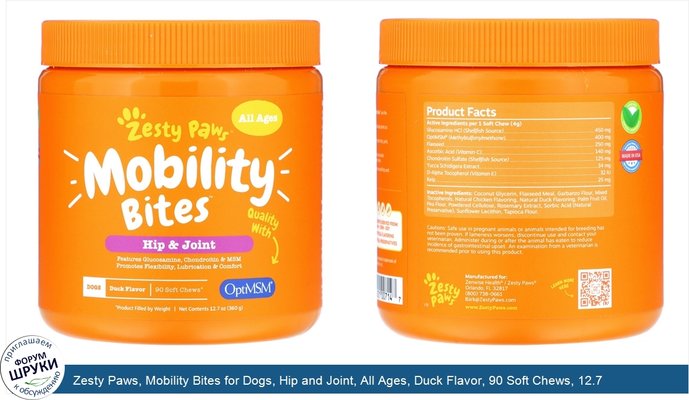 Zesty Paws, Mobility Bites for Dogs, Hip and Joint, All Ages, Duck Flavor, 90 Soft Chews, 12.7 oz (360 g)