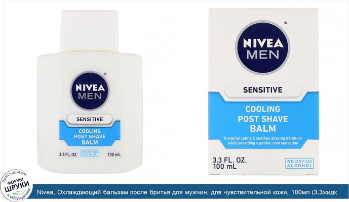 Nivea, Охлаждающий бальзам после бритья для мужчин, для чувствительной кожи, 100мл (3,3жидк.унции)