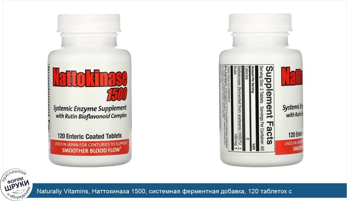 Naturally Vitamins, Наттокиназа 1500, системная ферментная добавка, 120 таблеток с кишечнорастворимой оболочкой