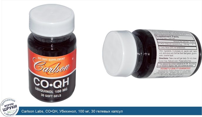 Carlson Labs, CO•QH, Убихинол, 100 мг, 30 гелевых капсул