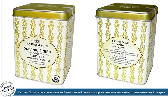 Harney Sons, Холодный зеленый чай свежей заварки, органический зеленый, 6 пакетиков на 2 кварта, 0,11 г (3 унции)