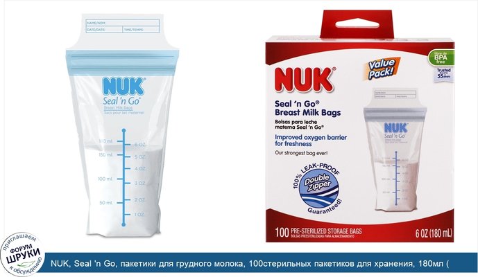 NUK, Seal \'n Go, пакетики для грудного молока, 100стерильных пакетиков для хранения, 180мл ( 6унций)