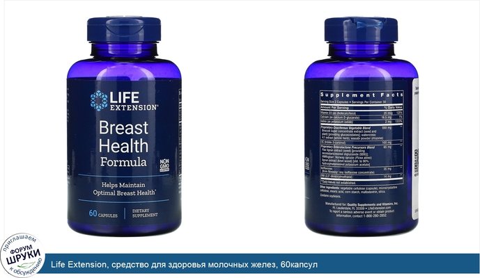 Life Extension, средство для здоровья молочных желез, 60капсул