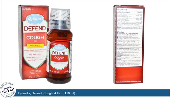 Hyland\'s, Defend, Cough, 4 fl oz (118 ml)