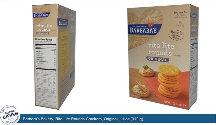 Barbara\'s Bakery, Rite Lite Rounds Crackers, Original, 11 oz (312 g)
