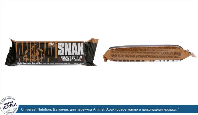 Universal Nutrition, Батончик для перекуса Animal, Арахисовое масло и шоколадная крошка, 1 батончик, 3,3 унц. (94 г)