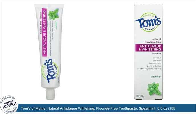Tom\'s of Maine, Natural Antiplaque Whitening, Fluoride-Free Toothpaste, Spearmint, 5.5 oz (155.9 g)