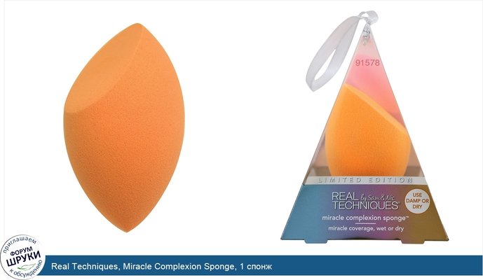 Real Techniques, Miracle Complexion Sponge, 1 спонж