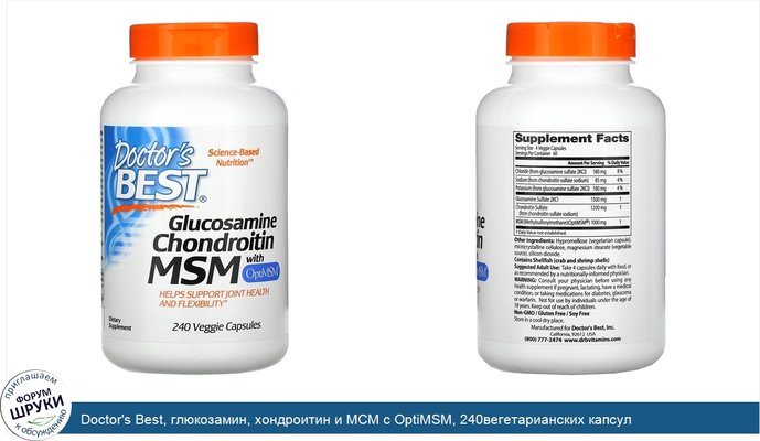 Doctor\'s Best, глюкозамин, хондроитин и МСМ с OptiMSM, 240вегетарианских капсул