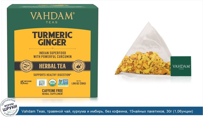 Vahdam Teas, травяной чай, куркума и имбирь, без кофеина, 15чайных пакетиков, 30г (1,06унции)