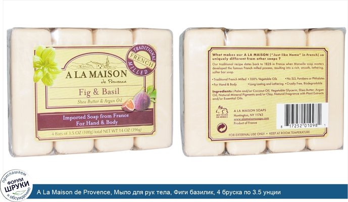 A La Maison de Provence, Мыло для рук тела, Фиги базилик, 4 бруска по 3.5 унции