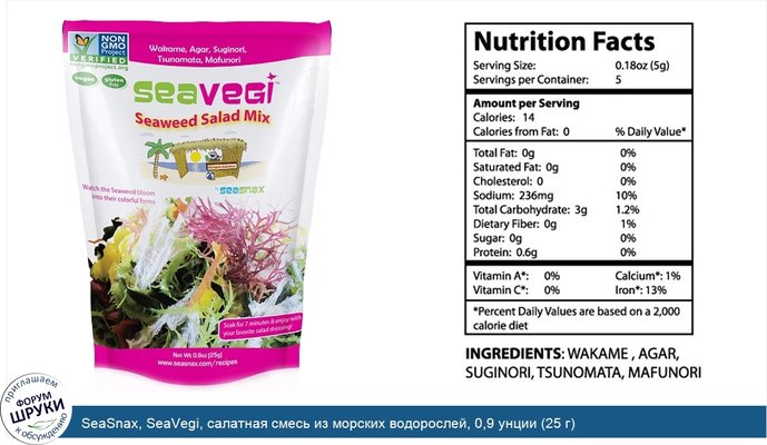 SeaSnax, SeaVegi, салатная смесь из морских водорослей, 0,9 унции (25 г)