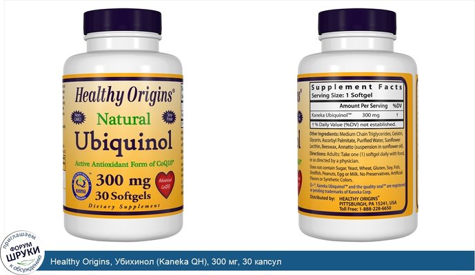 Healthy Origins, Убихинол (Kaneka QH), 300 мг, 30 капсул
