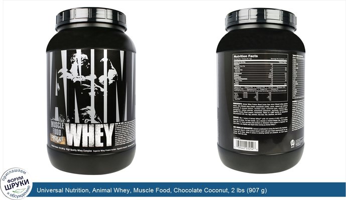 Universal Nutrition, Animal Whey, Muscle Food, Chocolate Coconut, 2 lbs (907 g)