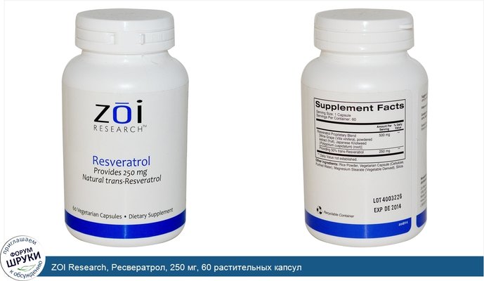 ZOI Research, Ресвератрол, 250 мг, 60 растительных капсул