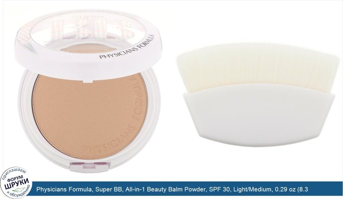 Physicians Formula, Super BB, All-in-1 Beauty Balm Powder, SPF 30, Light/Medium, 0.29 oz (8.3 g)