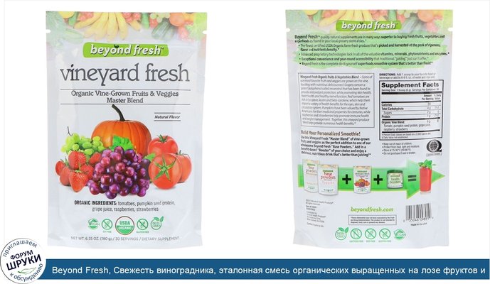 Beyond Fresh, Свежесть виноградника, эталонная смесь органических выращенных на лозе фруктов и овощей, натуральный вкус, 180 г