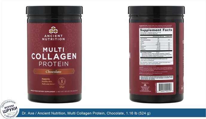 Dr. Axe / Ancient Nutrition, Multi Collagen Protein, Chocolate, 1.16 lb (524 g)