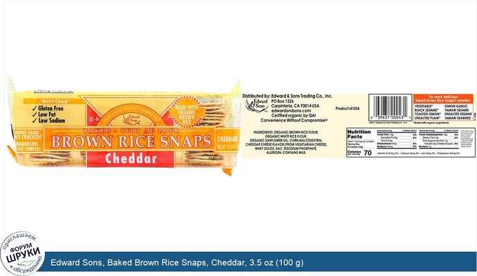 Edward Sons, Baked Brown Rice Snaps, Cheddar, 3.5 oz (100 g)