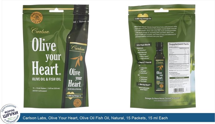 Carlson Labs, Olive Your Heart, Olive Oil Fish Oil, Natural, 15 Packets, 15 ml Each
