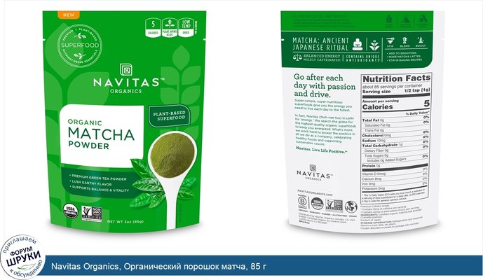 Navitas Organics, Органический порошок матча, 85 г