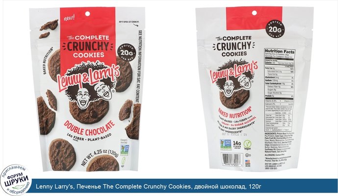Lenny Larry\'s, Печенье The Complete Crunchy Cookies, двойной шоколад, 120г