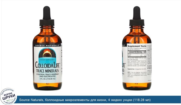 Source Naturals, Коллоидные микроэлементы для жизни, 4 жидких унции (118.28 мл)