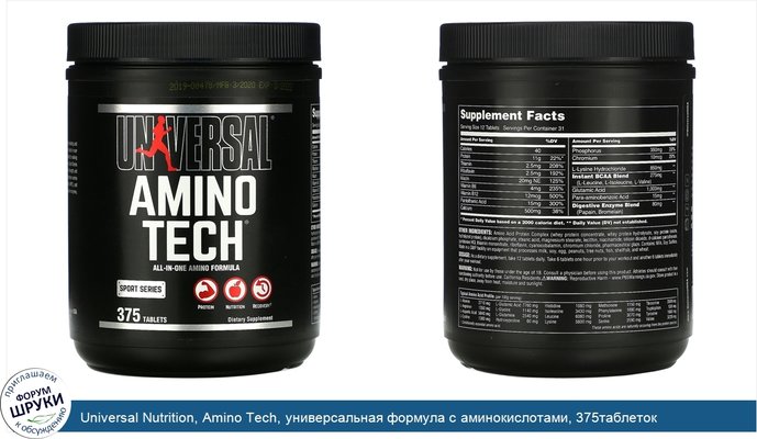 Universal Nutrition, Amino Tech, универсальная формула с аминокислотами, 375таблеток