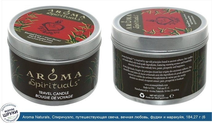 Aroma Naturals, Спиричуэлс, путешествующая свеча, вечная любовь, фуджи и маракуйя, 184,27 г (6,5 унций)