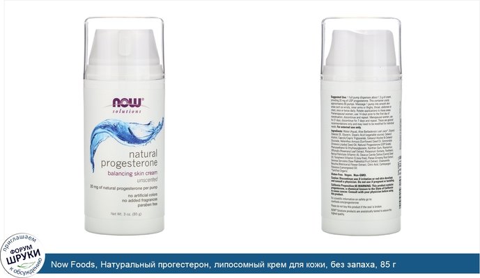 Now Foods, Натуральный прогестерон, липосомный крем для кожи, без запаха, 85 г