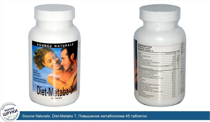 Source Naturals, Diet-Metabo 7, Повышение метаболизма 45 таблеток Source Naturals, Diet-Metabo 7, Повышение метаболизма 45 таблеток