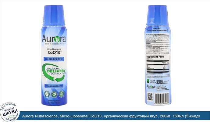 Aurora Nutrascience, Micro-Liposomal CoQ10, органический фруктовый вкус, 200мг, 160мл (5,4жидк.унции)