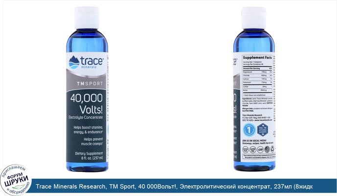 Trace Minerals Research, TM Sport, 40 000Вольт!, Электролитический концентрат, 237мл (8жидк.унций)