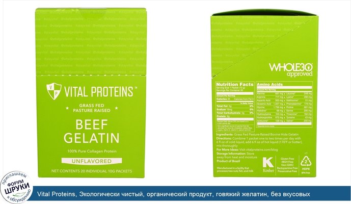 Vital Proteins, Экологически чистый, органический продукт, говяжий желатин, без вкусовых добавок, 20отдельных пакетиков, (10г) каждый