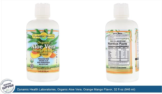 Dynamic Health Laboratories, Organic Aloe Vera, Orange Mango Flavor, 32 fl oz (946 ml)