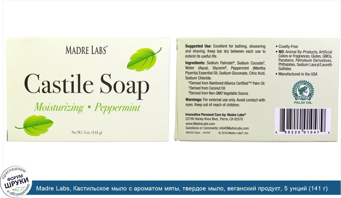 Madre Labs, Кастильское мыло с ароматом мяты, твердое мыло, веганский продукт, 5 унций (141 г)