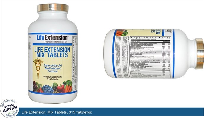 Life Extension, Mix Tablets, 315 таблеток
