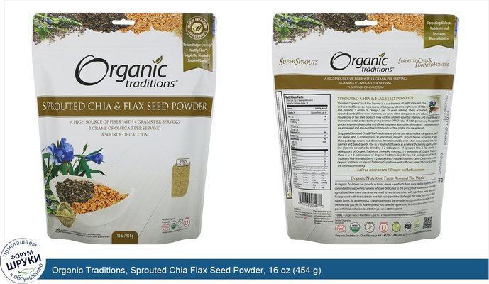 Organic Traditions, Sprouted Chia Flax Seed Powder, 16 oz (454 g)