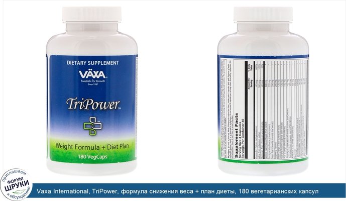 Vaxa International, TriPower, формула снижения веса + план диеты, 180 вегетарианских капсул