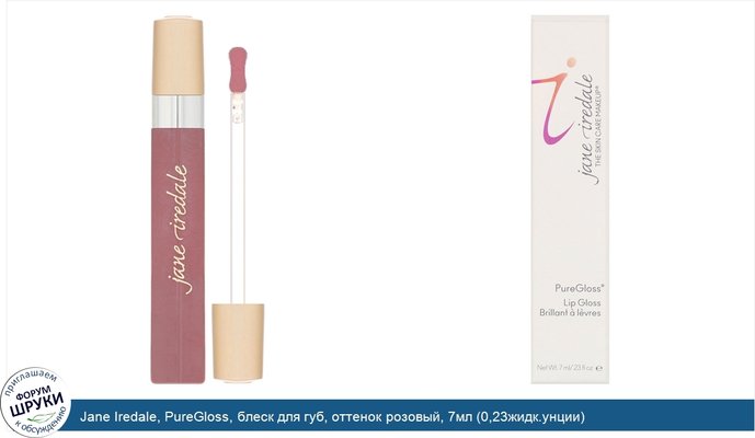 Jane Iredale, PureGloss, блеск для губ, оттенок розовый, 7мл (0,23жидк.унции)