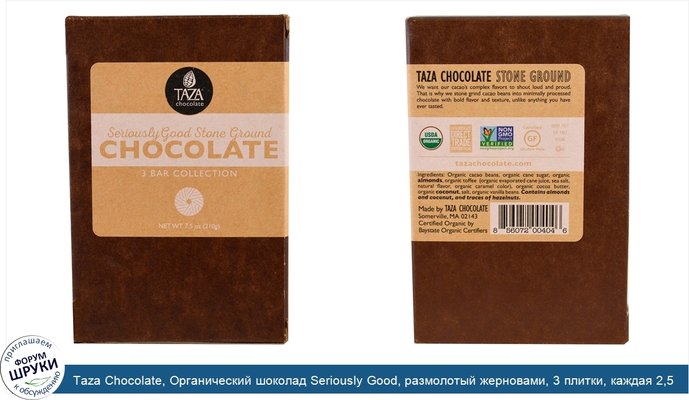 Taza Chocolate, Органический шоколад Seriously Good, размолотый жерновами, 3 плитки, каждая 2,5 унции