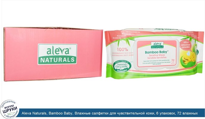 Aleva Naturals, Bamboo Baby, Влажные салфетки для чувствительной кожи, 6 упаковок, 72 влажных салфетки